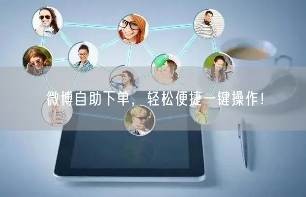 “微博自助下单，轻松便捷一键操作！