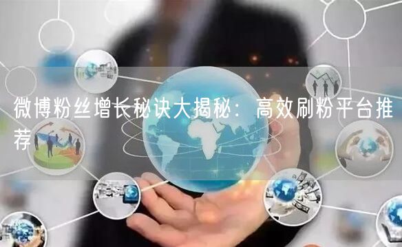 “微博粉丝增长秘诀大揭秘：高效刷粉平台推荐