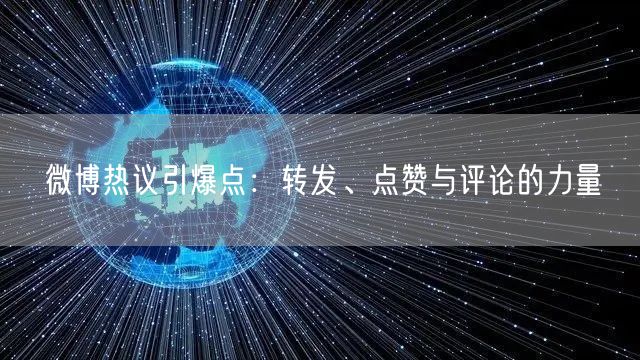 “微博热议引爆点：转发、点赞与评论的力量