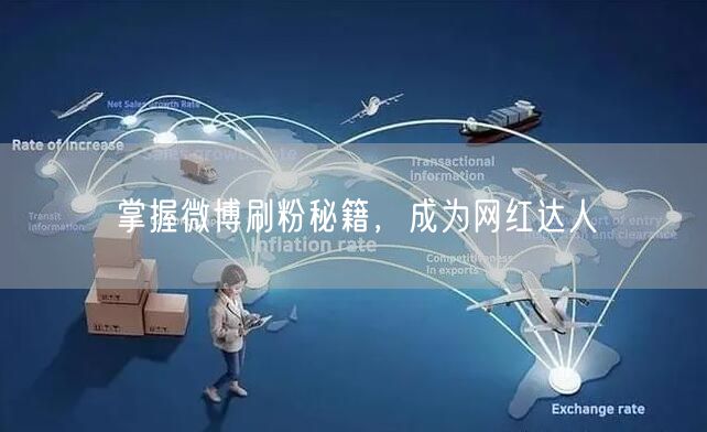 “掌握微博刷粉秘籍，成为网红达人