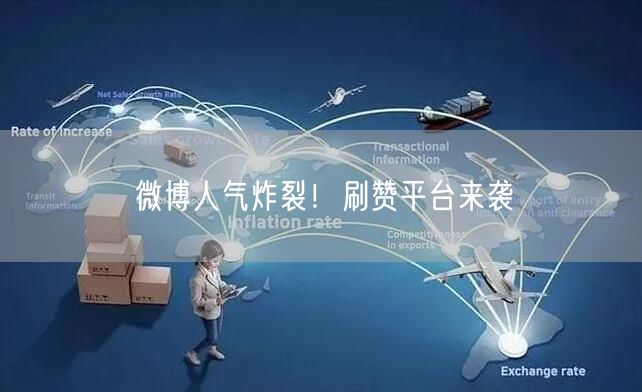 “微博人气炸裂！刷赞平台来袭