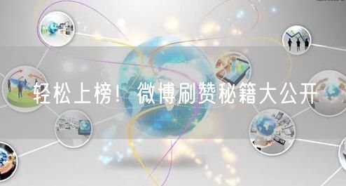 “轻松上榜！微博刷赞秘籍大公开