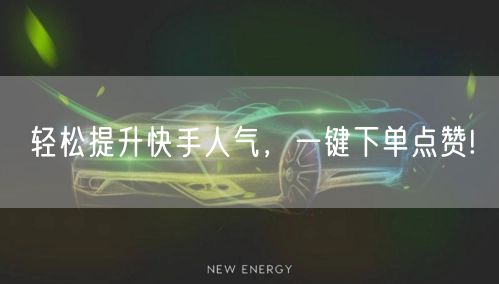 “轻松提升快手人气，一键下单点赞!