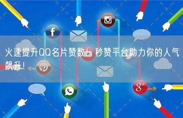火速提升QQ名片赞数！秒赞平台助力你的人气飙升！