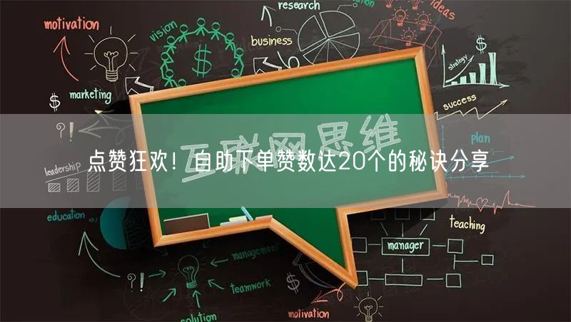 “点赞狂欢！自助下单赞数达20个的秘诀分享