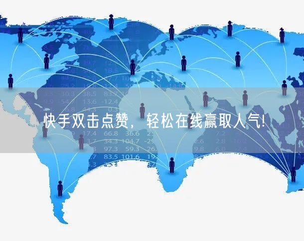 “快手双击点赞，轻松在线赢取人气!