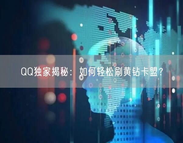 QQ独家揭秘：如何轻松刷黄钻卡盟？