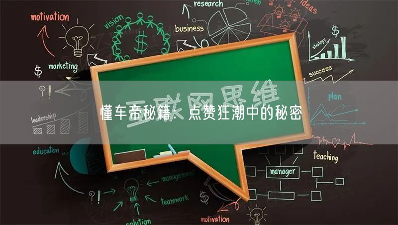 “懂车帝秘籍：点赞狂潮中的秘密