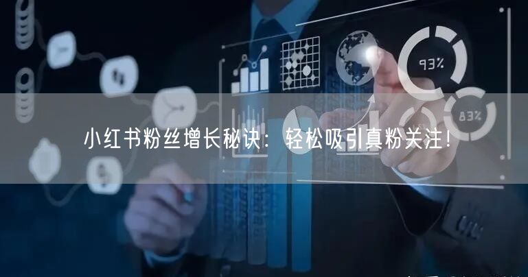 “小红书粉丝增长秘诀:轻松吸引真粉关注!