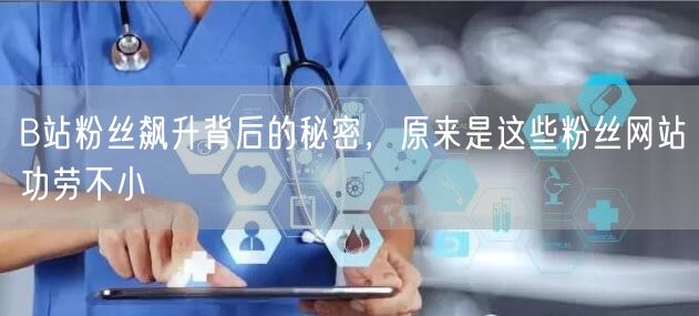 “B站粉丝飙升背后的秘密，原来是这些粉丝网