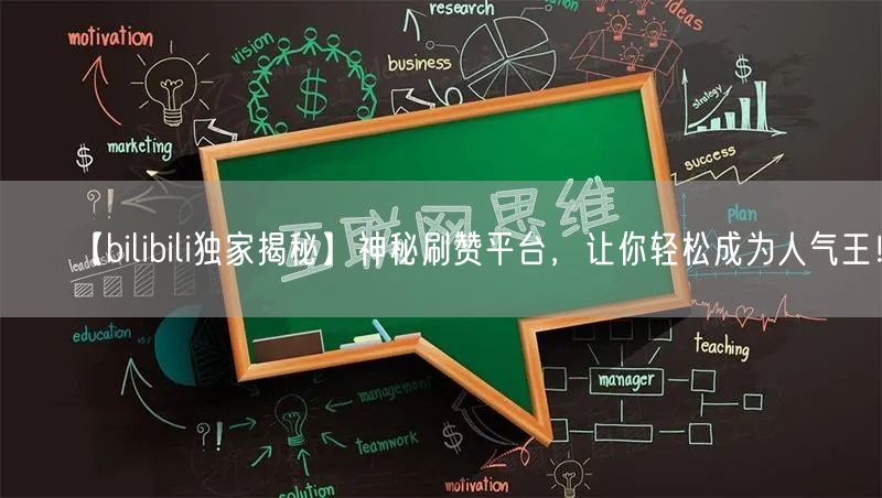 “【bilibili独家揭秘】神秘刷赞平台