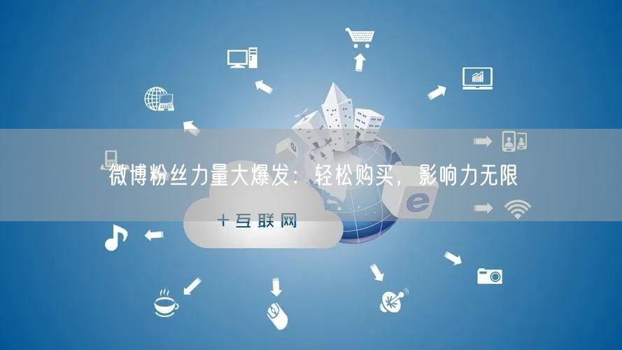 “微博粉丝力量大爆发：轻松购买，影响力无限