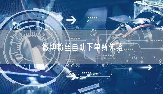 “微博粉丝自助下单新体验