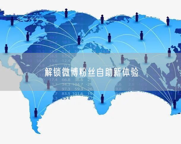 “解锁微博粉丝自助新体验