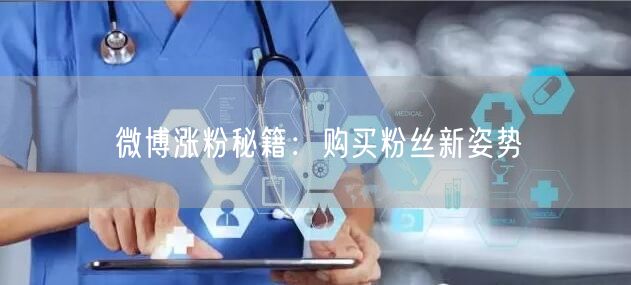 “微博涨粉秘籍：购买粉丝新姿势