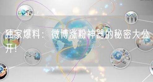 “独家爆料：微博涨粉神器的秘密大公开！