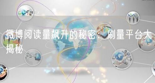 “微博阅读量飙升的秘密：刷量平台大揭秘