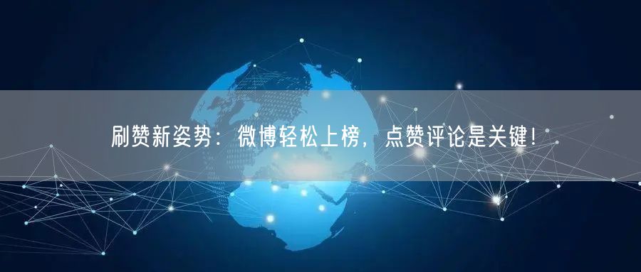 “刷赞新姿势：微博轻松上榜，点赞评论是关键