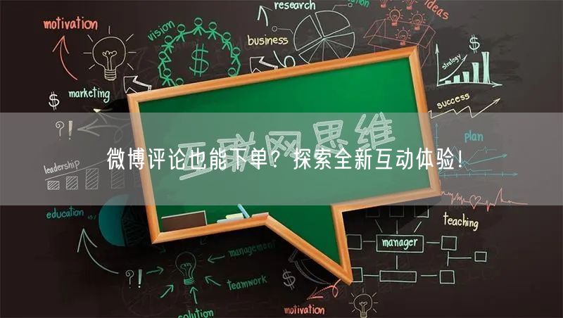 “微博评论也能下单?探索全新互动体验!