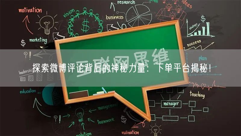“探索微博评论背后的神秘力量:下单平台揭秘