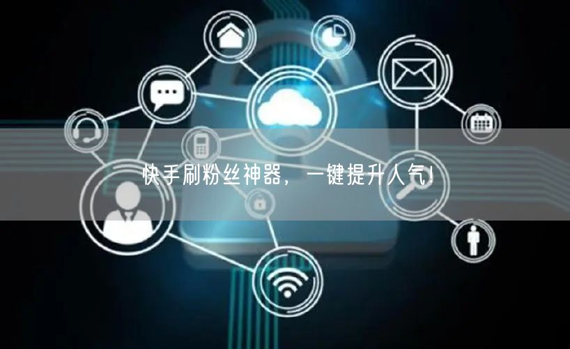 “快手刷粉丝神器,一键提升人气!
