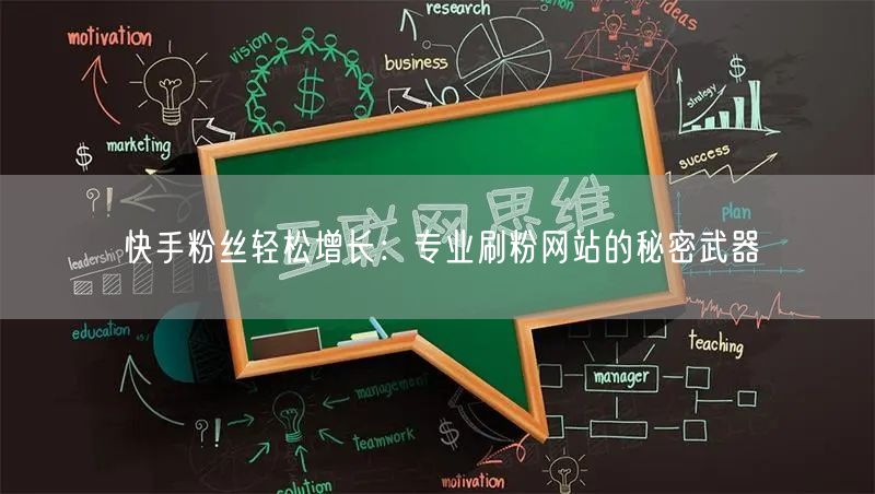 “快手粉丝轻松增长：专业刷粉网站的秘密武器