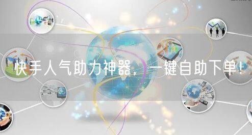 “快手人气助力神器，一键自助下单！