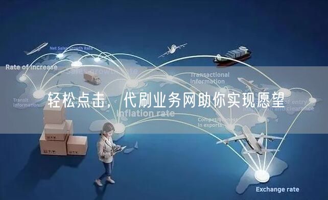 “轻松点击，代刷业务网助你实现愿望