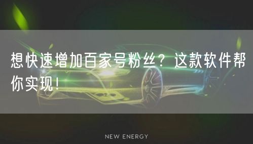 “想快速增加百家号粉丝？这款软件帮你实现！