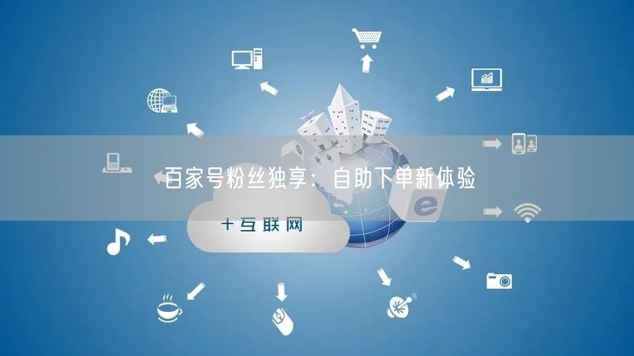 “百家号粉丝独享：自助下单新体验