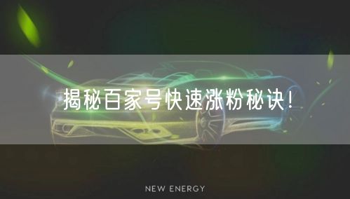“揭秘百家号快速涨粉秘诀！