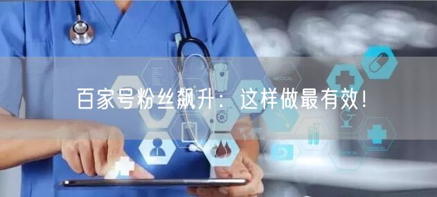 “百家号粉丝飙升：这样做最有效！