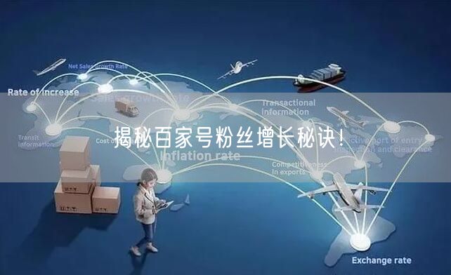 “揭秘百家号粉丝增长秘诀！