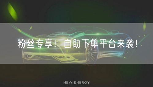 粉丝专享！自助下单平台来袭！