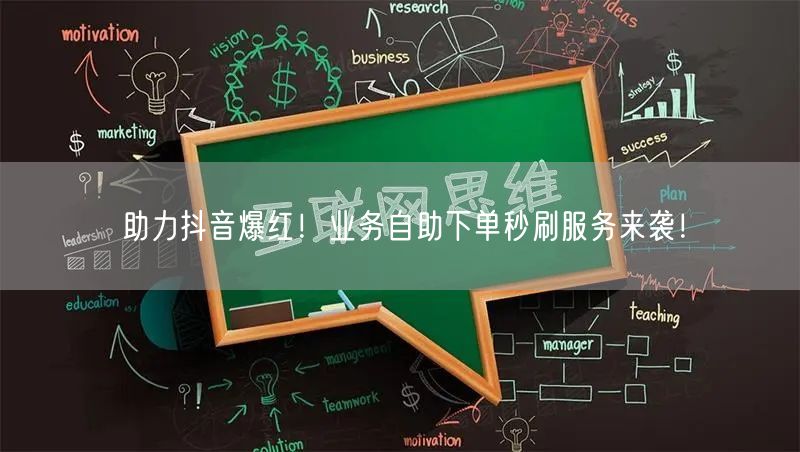 “助力抖音爆红！业务自助下单秒刷服务来袭！