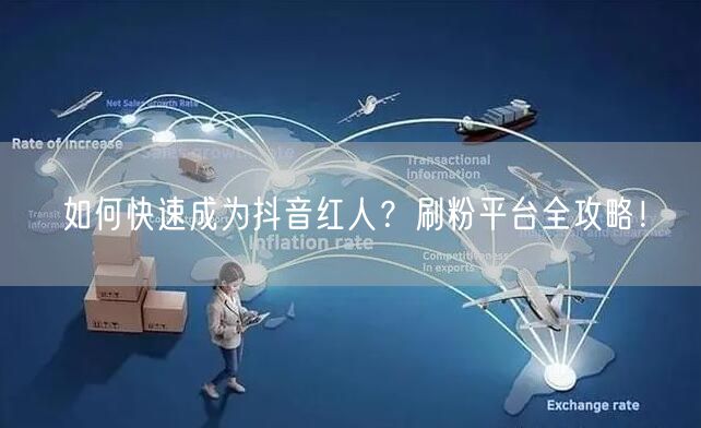 “如何快速成为抖音红人？刷粉平台全攻略！