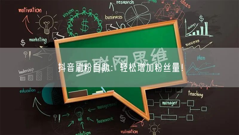 “抖音刷粉自助：轻松增加粉丝量！