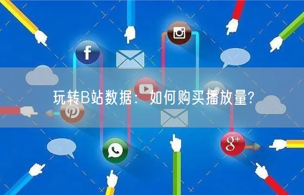 “玩转B站数据：如何购买播放量?