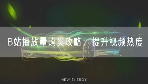 “B站播放量购买攻略：提升视频热度