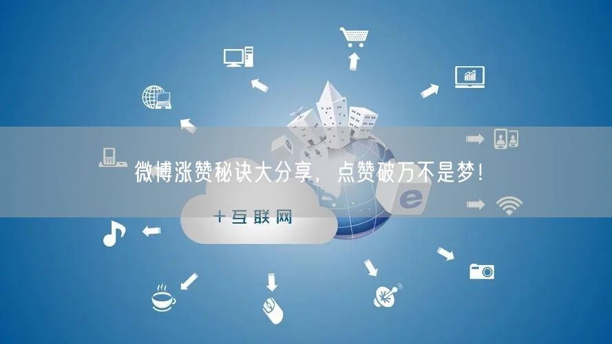 “微博涨赞秘诀大分享,点赞破万不是梦!