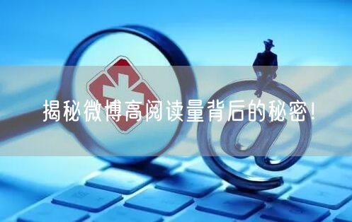 “揭秘微博高阅读量背后的秘密!