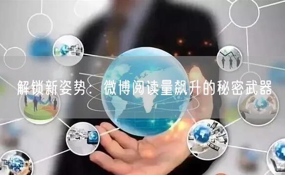 “解锁新姿势:微博阅读量飙升的秘密武器