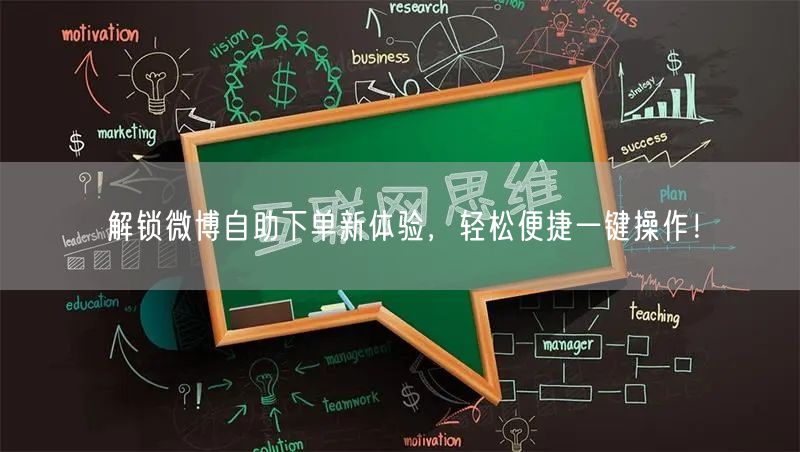 “解锁微博自助下单新体验，轻松便捷一键操作