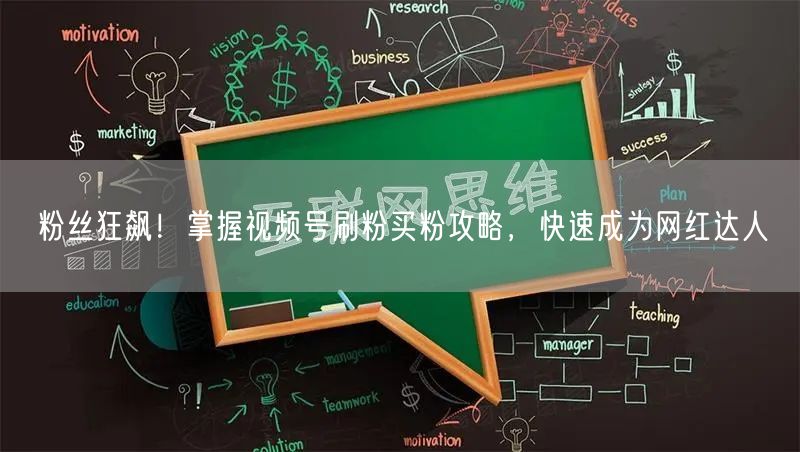 “粉丝狂飙！掌握视频号刷粉买粉攻略，快速成