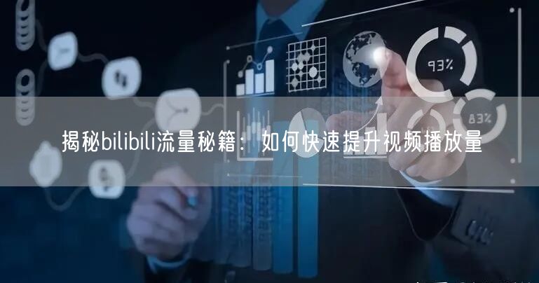 “揭秘bilibili流量秘籍：如何快速提