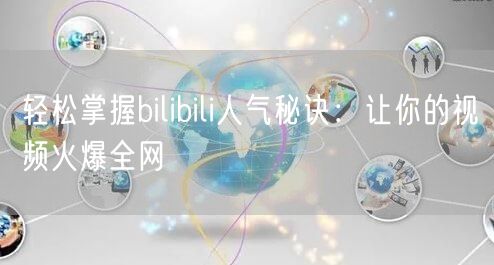“轻松掌握bilibili人气秘诀：让你的