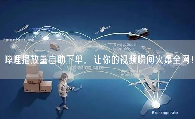 哔哩播放量自助下单,让你的视频瞬间火爆全