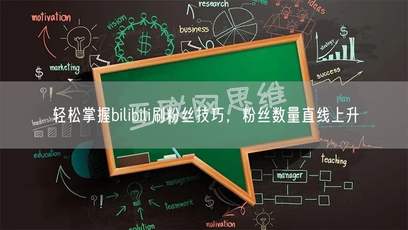 轻松掌握bilibili刷粉丝技巧,粉丝