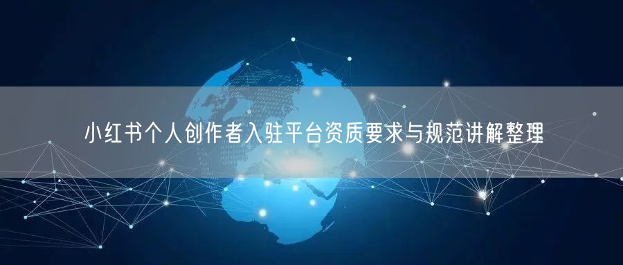 小红书个人创作者入驻平台资质要求与规范讲解整理