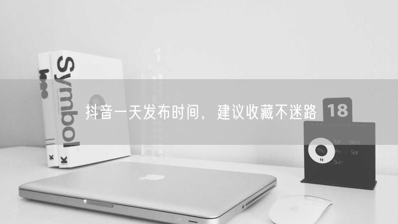 抖音一天发布时间，建议收藏不迷路